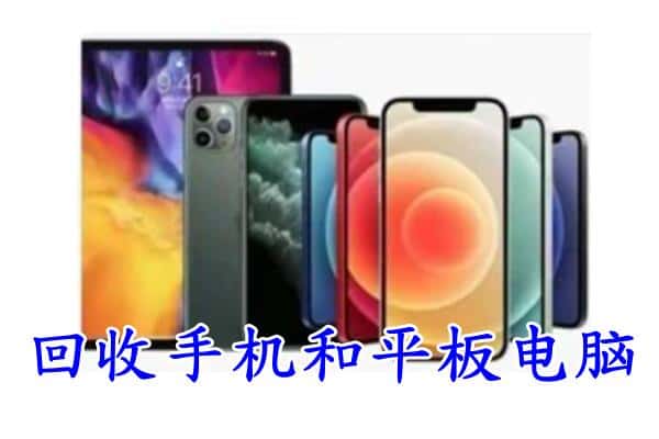 廉江市回收手机